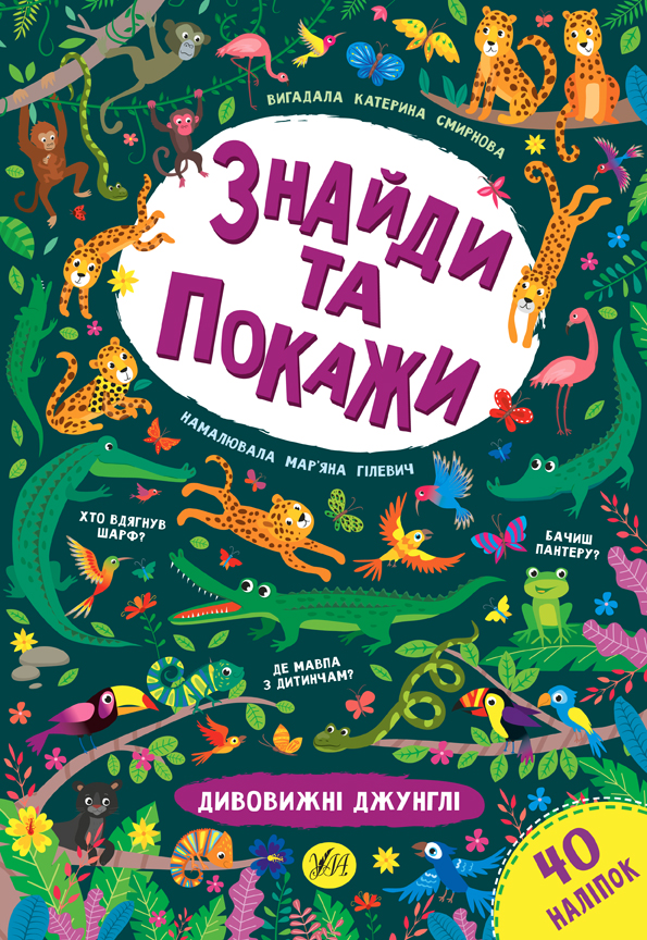 Книга Знайди та покажи Дивовижні джунглі