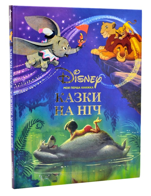 Книга Моя первая книга Сказки на ночь