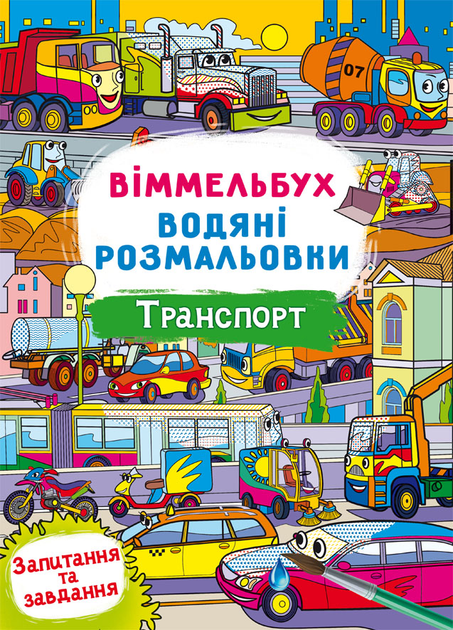 Віммельбух Водяна розмальовка Транспорт