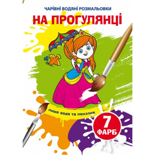 Волшебные водные раскраски На прогулке