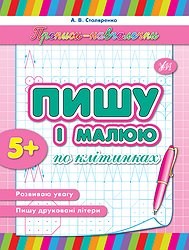 Прописи Обучалочки Пишу и рисую по клеточкам