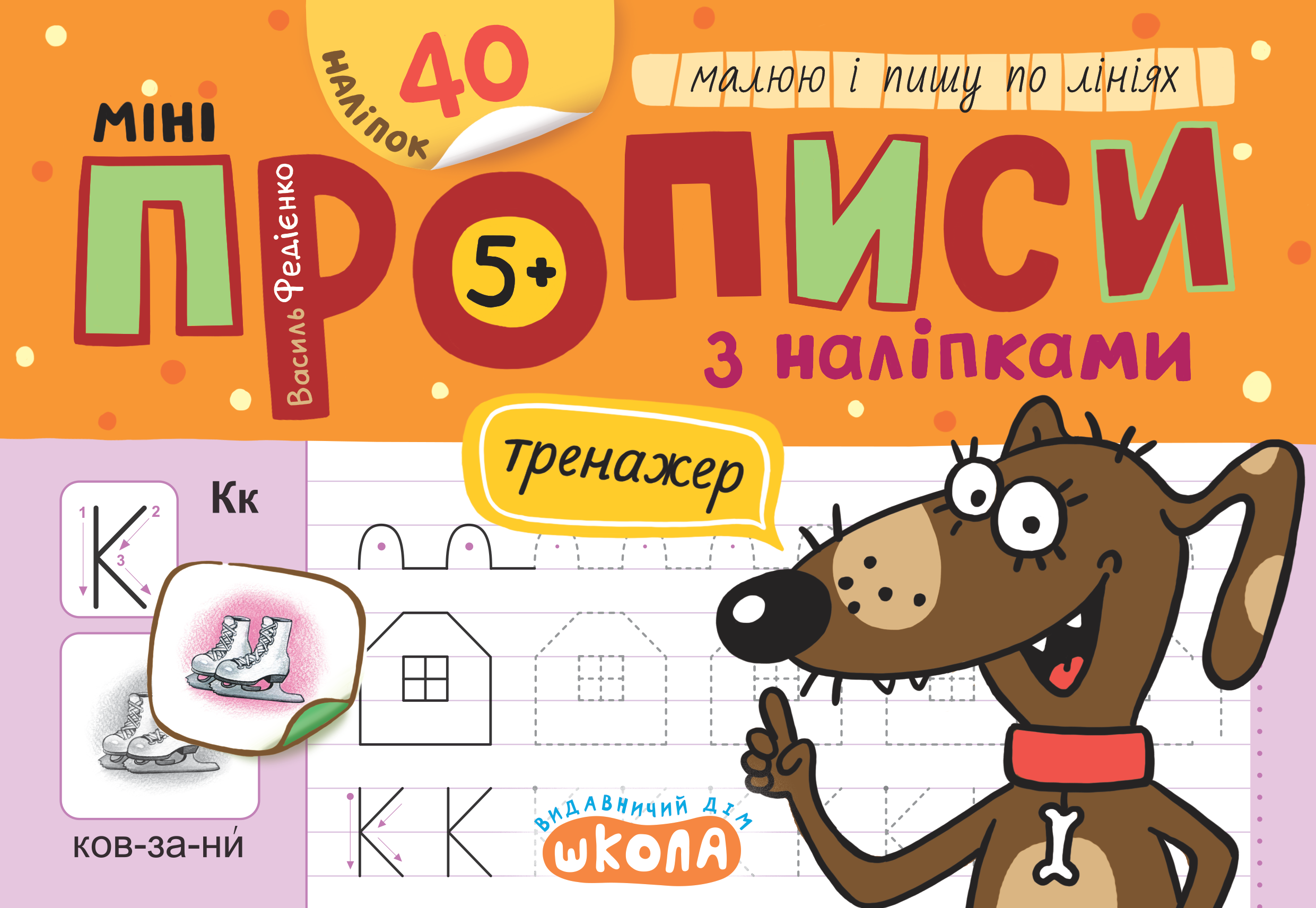 Прописи Минипрописи с наклейками Рисую и пишу по линиям