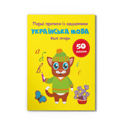Прописи Перші прописи із завданнями Українська мова Малі літери