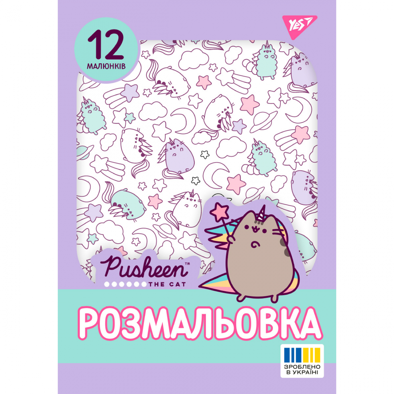 Раскраска Yes Pusheen