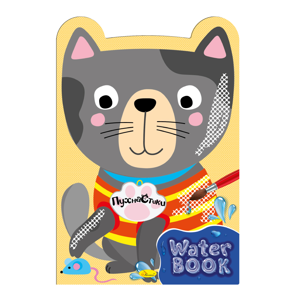 Водна розмальовка Water Book Пушистики