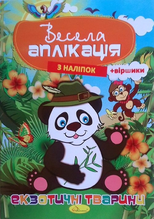 Весела аплікація з наклейок МІКС