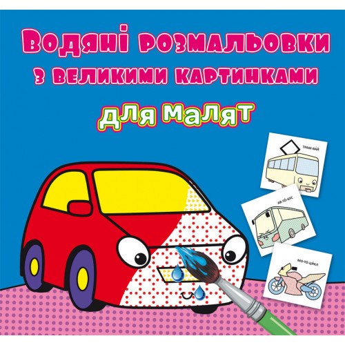 Водяні розмальовки з великими малюнками для малят Машинка