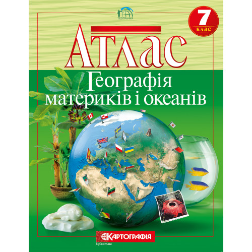 Атлас Картографія Географія аматериків і океанів 7 клас (НУШ)