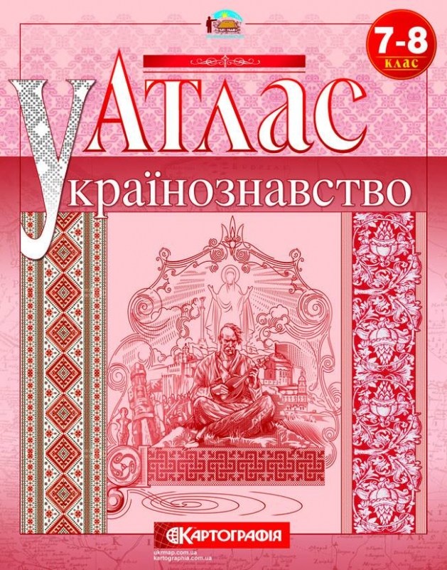Атлас Картографія Українознавство 7 8 клас