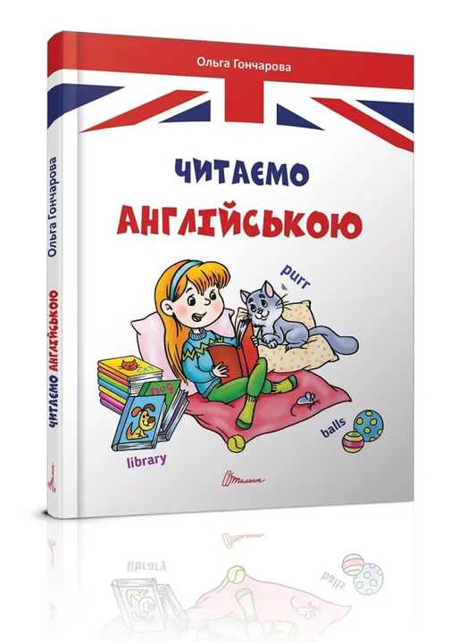 Книга Читаем на английском
