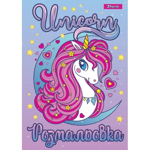 Розмальовка А4 1Вересня Unicorn 2