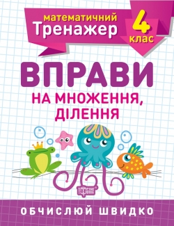 Книжка Математичний тренажер 4 клас Вправи на множення, ділення