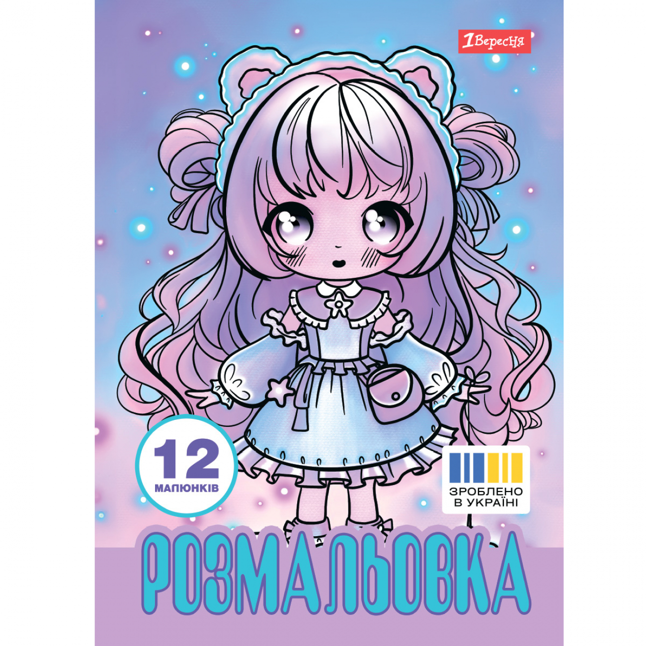 Розмальовка 1Вересня Anime baby girls