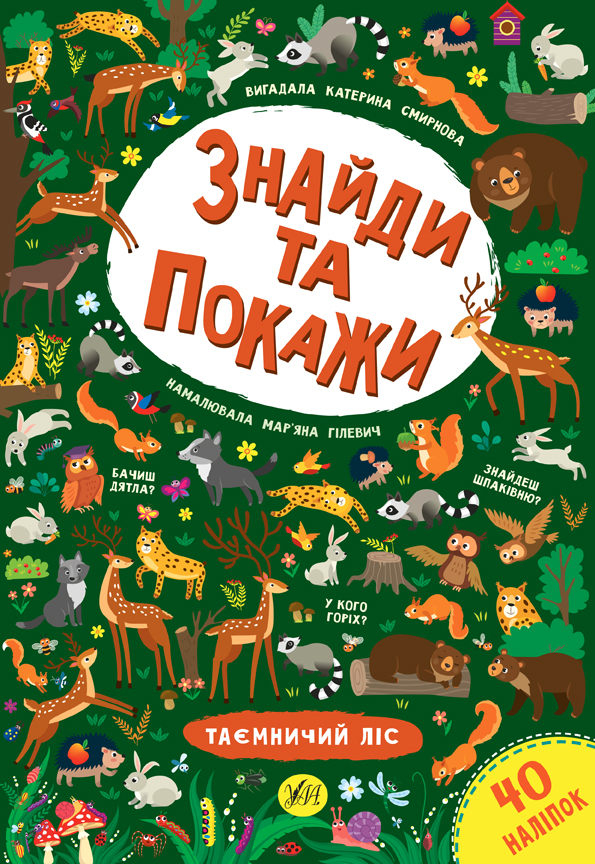 Книга Найди и покажи Таинственный лес