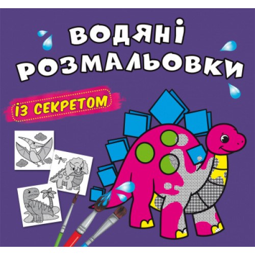 Водяні розмальовки з секретом Динозаврик