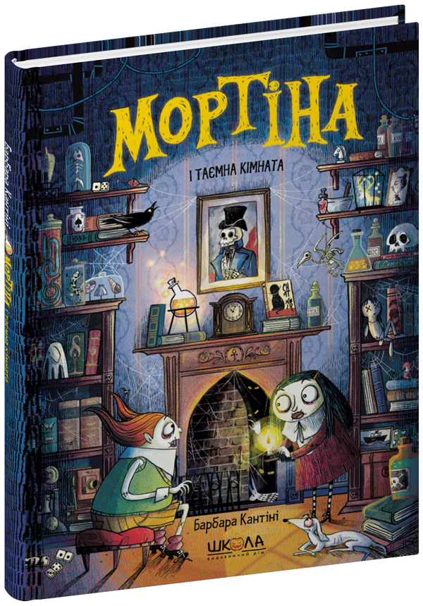 Книга Мортіна і Таємна кімната Б. Кантіні