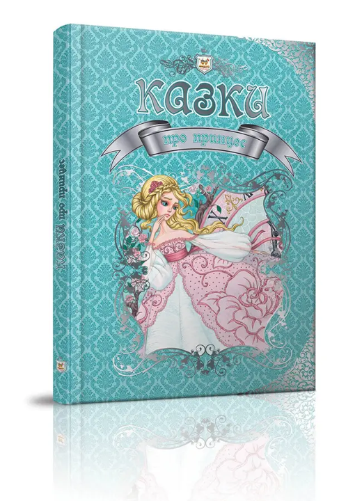 Книга Королевство сказок Сказки про принцесс