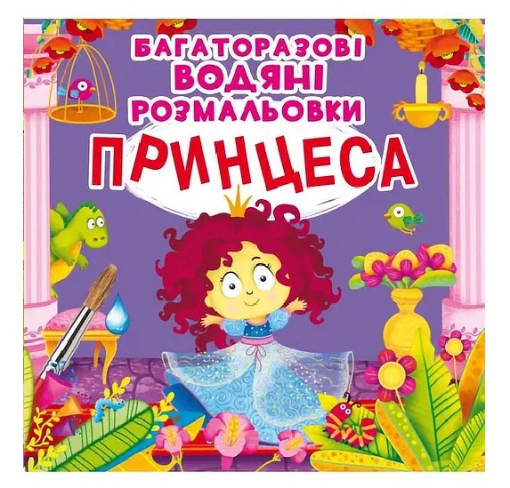 Водные раскраски многоразовые Принцесса