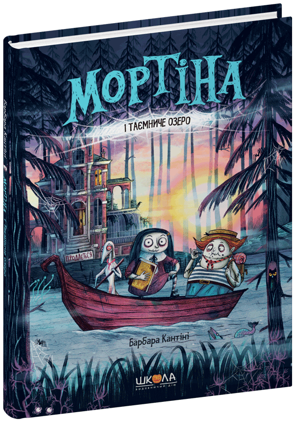 Книга Мортіна і Таємниче озеро Б. Кантіні
