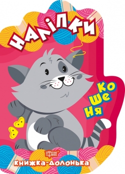 Книга ладошка Наклейки Котенок