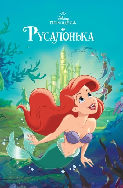 Книга Магическая коллекция Русалочка
