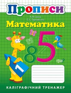 Прописи Каліграфічний тренажер Математика