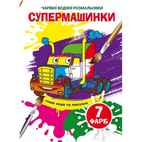 Волшебные водные раскраски Супермашинки