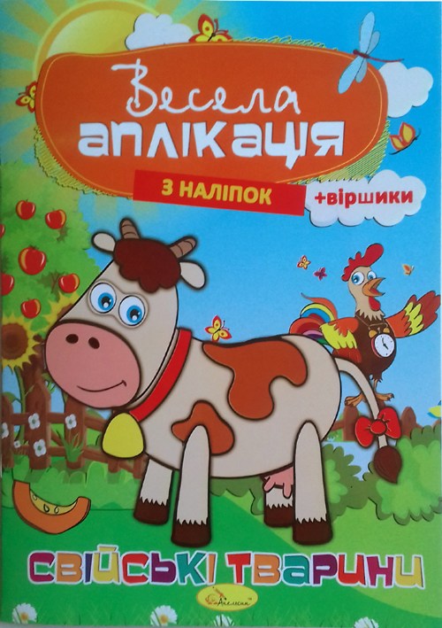 Весела аплікація з наклейок МІКС