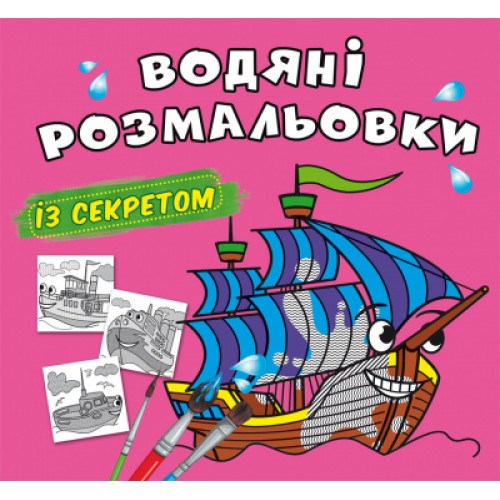 Водные раскраски с секретом Парусники