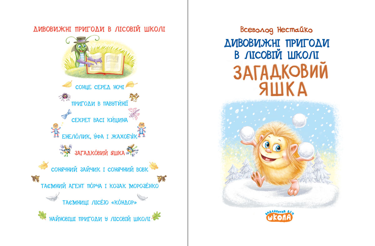 Книга Удивительные приключения в лесной школе Загадочный Яшка В. Нестайко