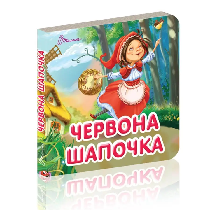 Книга Карамелька Червона шапочка