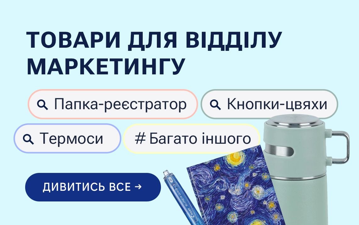 Товари для відділу маркетингу