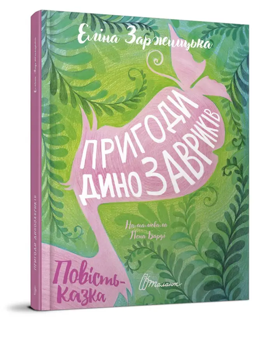 Книга Пригоди динозавриків
