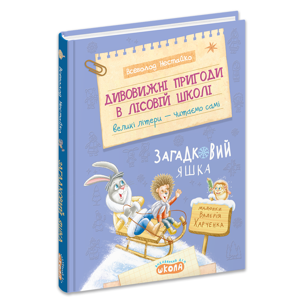 Книга Удивительные приключения в лесной школе Загадочный Яшка В. Нестайко