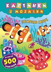 Книга Картинки з мозаїки Збираю море