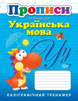 Прописи Каллиграфический тренажер Украинский язык
