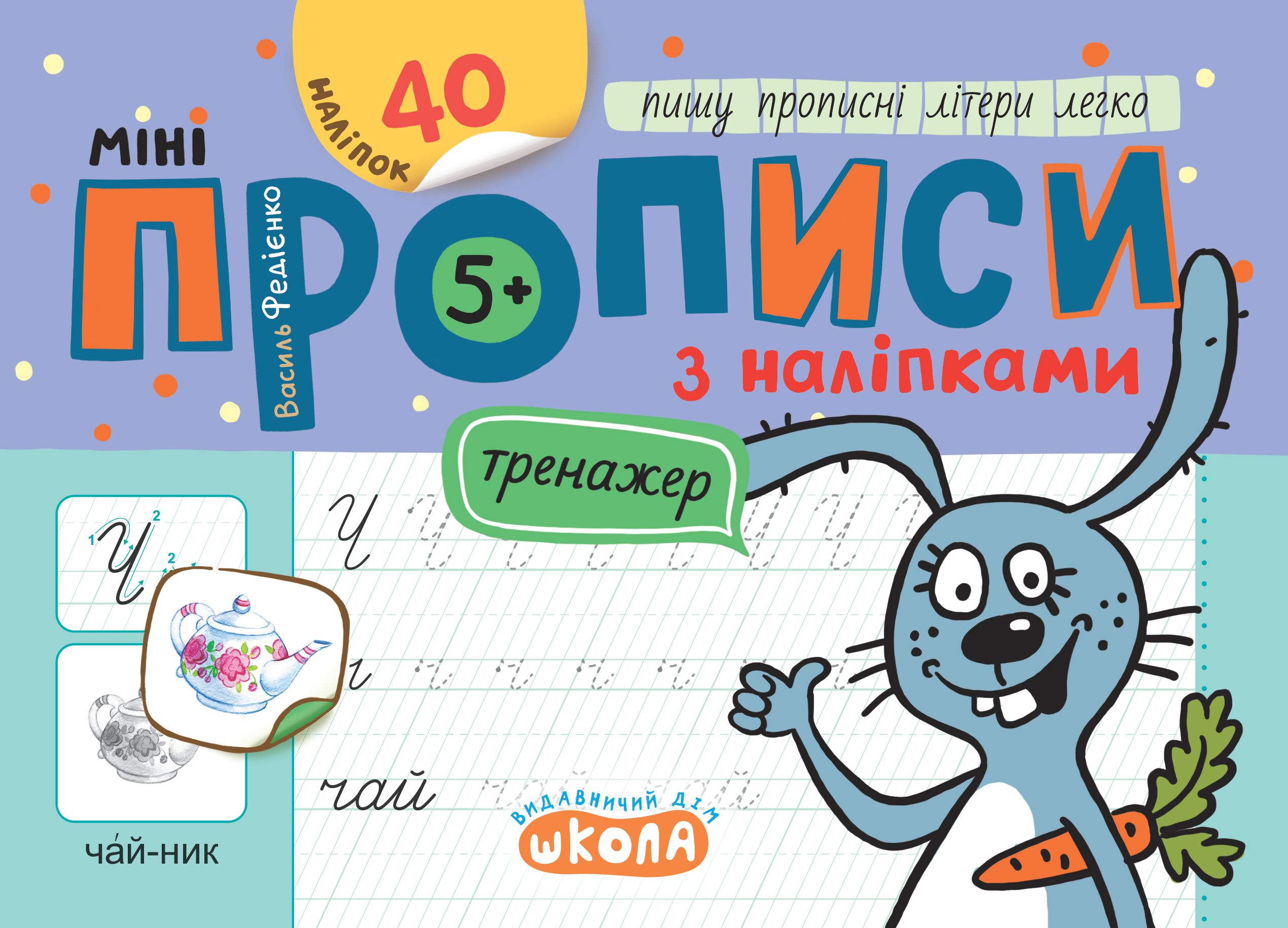 Прописи Мініпрописи з наліпками Пишу прописні літери легко