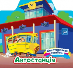 Книжка Багаторазові наліпки Автостанція