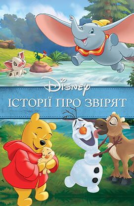 Книга Історії про звірят