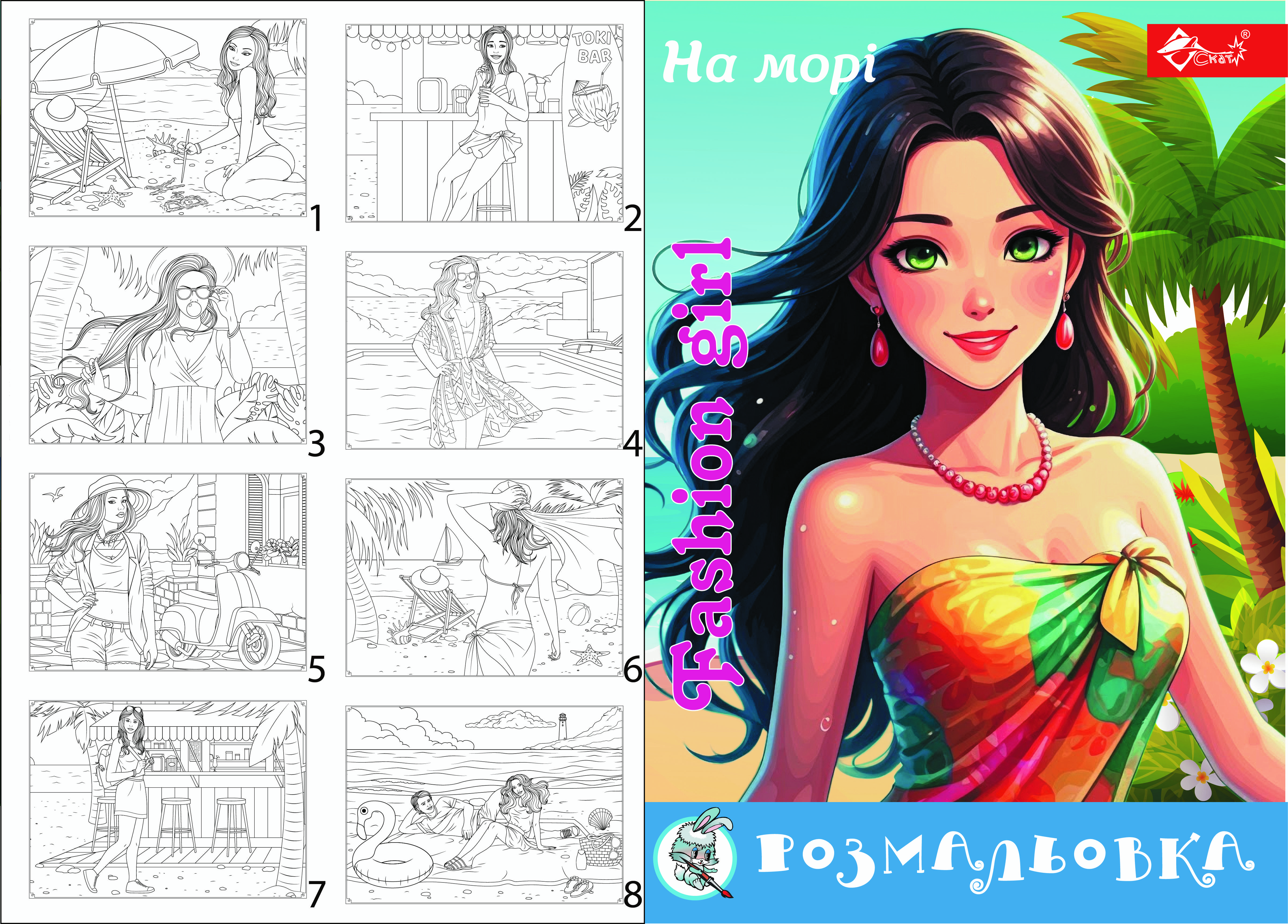 Розмальовка Fashion Girl На морі