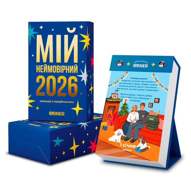 Календар з передбаченнями Мій неймовірний 2026