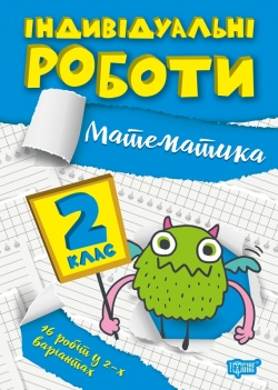 Книга Индивидуалльные работы 2 класс Математика