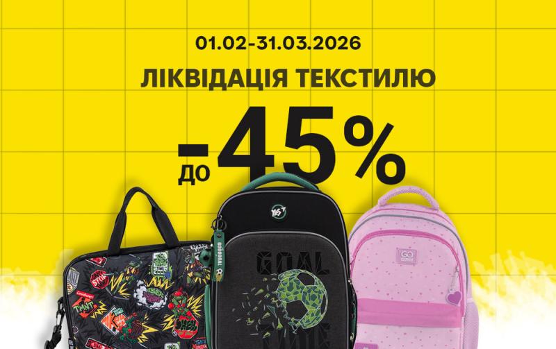Ліквідація текстилю - знижки до -45%