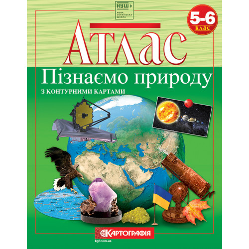 Атлас Картография Узнаем природу 5 6 класс