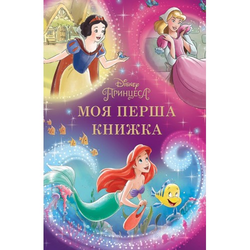 Книга Моя перша книга Принцеса Disney
