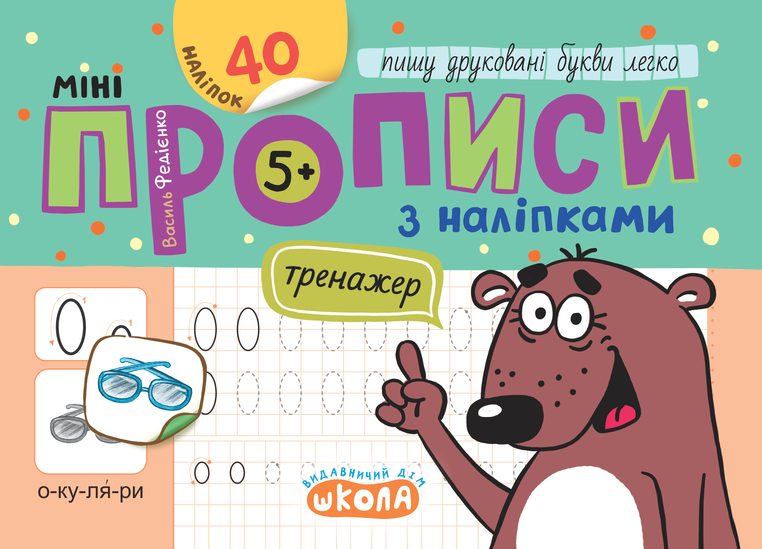 Прописи Минипрописи с наклейками Пишу печатные буквы легко