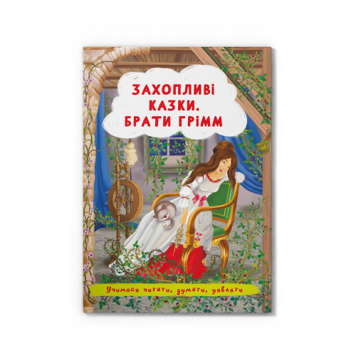 Книга Увлекательные сказки Братья Гримм