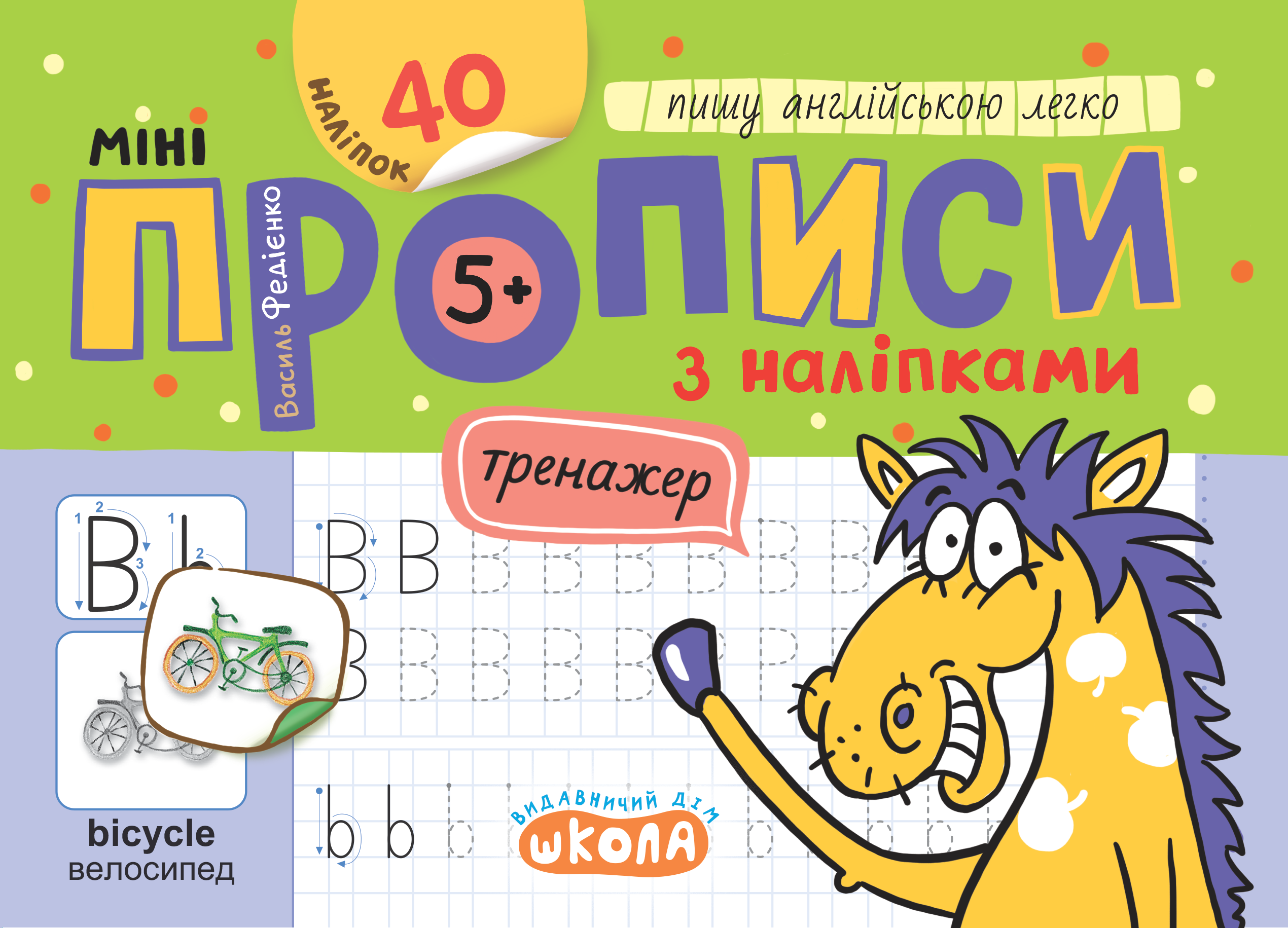 Прописи Мініпрописи з наліпками Пишу англійською легко