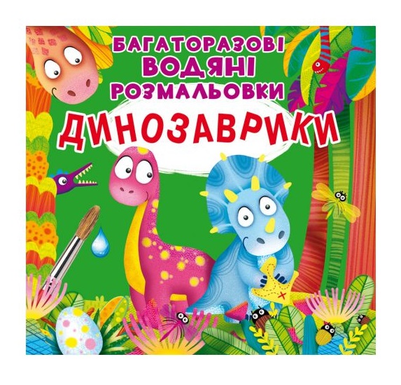 Водяні розмальовки багаторазові Динозаврики