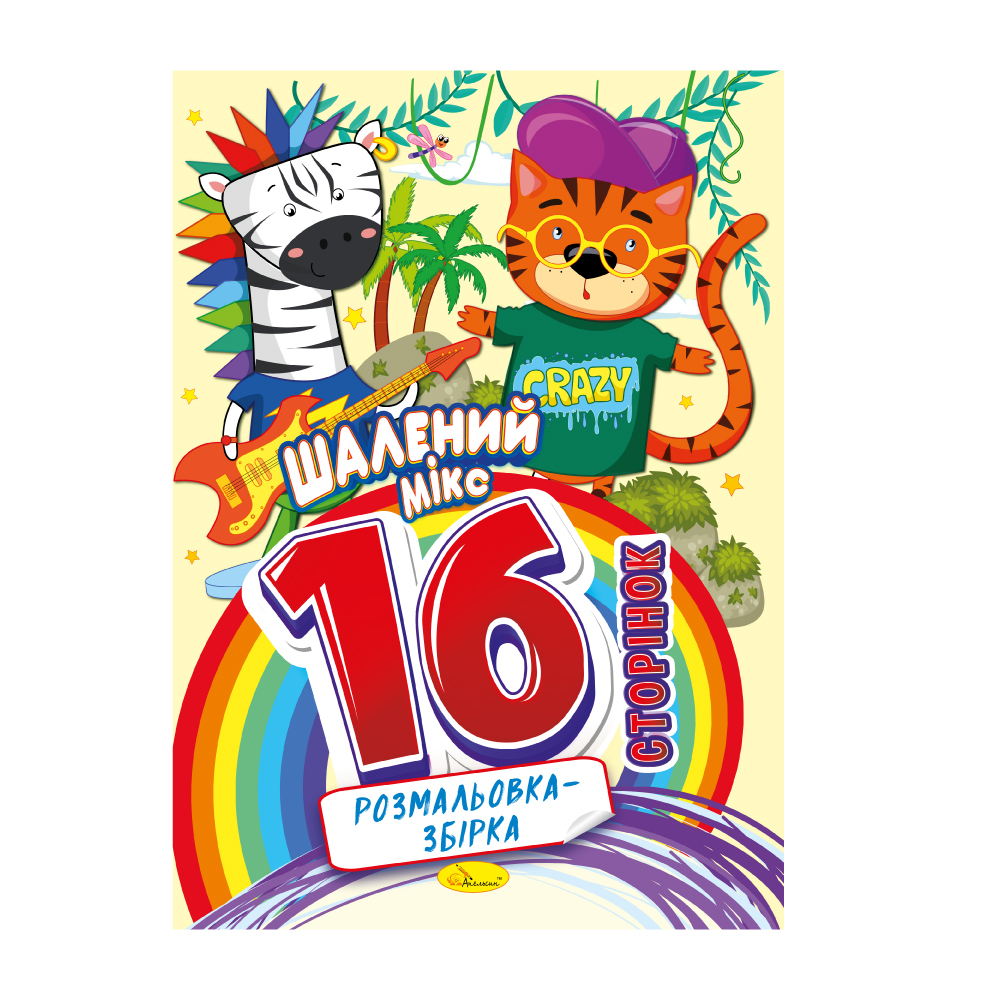 Розмальвка 16 сторінок Шалений мікс